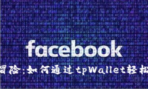 开启你的数字冒险:如何通过tpWallet轻松充值玩转DApp