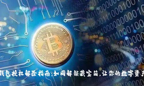 以太坊钱包授权解除指南：如同解锁藏宝箱，让你的数字资产更安全