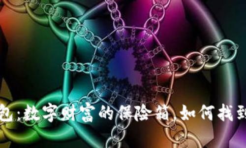 比特币存储钱包:数字财富的保险箱,如何找到你的虚拟宝藏