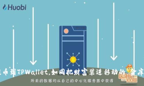 提币到TPWallet,如同把财富装进移动的“金库”!