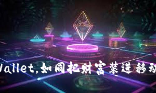 提币到TPWallet,如同把财富装进移动的“金库”!