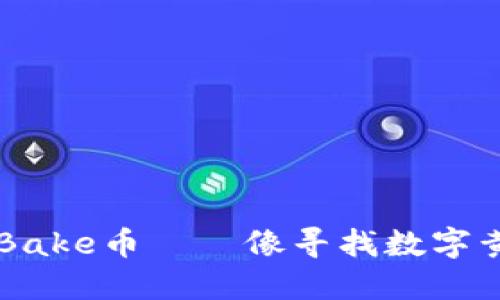 《在TPWallet中挖掘Bake币——像寻找数字黄金一样的冒险之旅》