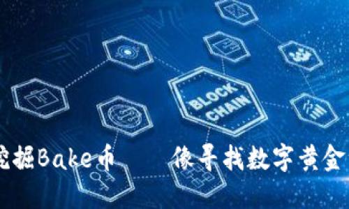 《在TPWallet中挖掘Bake币——像寻找数字黄金一样的冒险之旅》