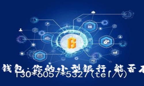 ### TP钱包:你的小型银行,能否存放SHIB?