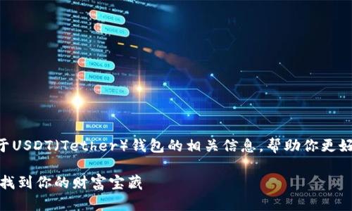 在这篇文章中，我们将详细介绍关于USDT（Tether）钱包的相关信息，帮助你更好地理解如何选择和使用USDT钱包。

USDT钱包的寻宝之旅：像猎人一样找到你的财富宝藏