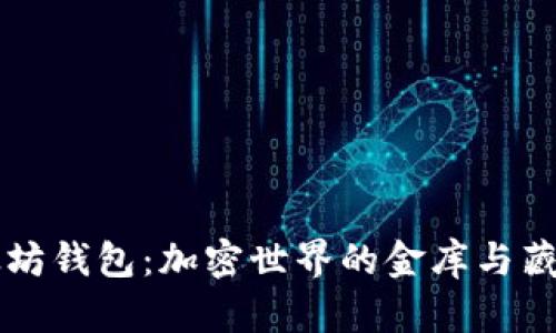 以太坊钱包:加密世界的金库与藏宝图
