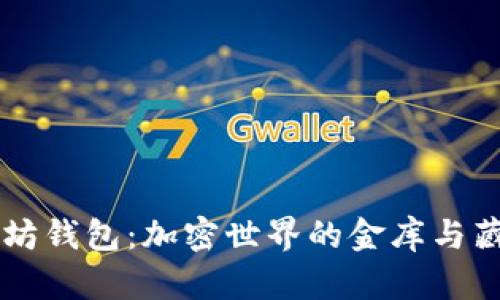 以太坊钱包:加密世界的金库与藏宝图