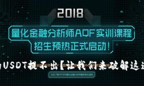 币趣钱包里的USDT提不出?让我们来破解这道“魔法”难题!