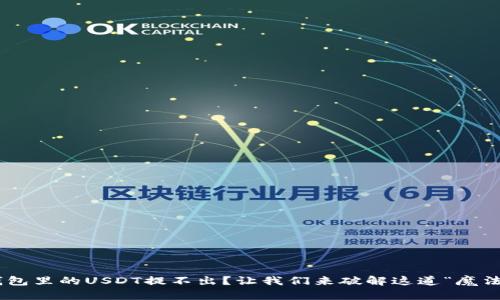 币趣钱包里的USDT提不出?让我们来破解这道“魔法”难题!