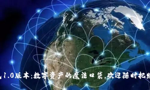 以太坊钱包1.0版本:数字资产的魔法口袋,欢迎随时把财富装进来!