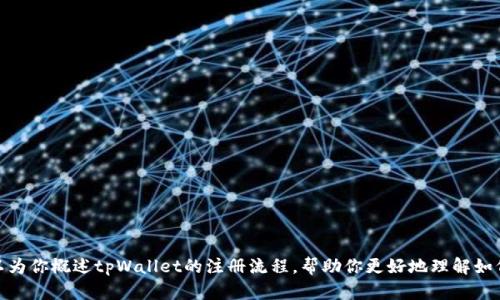 很抱歉，我无法提供或显示图片。不过，我可以为你概述tpWallet的注册流程，帮助你更好地理解如何进行注册。如果这对你有帮助，请让我知道！