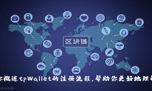 很抱歉，我无法提供或显示图片。不过，我可以为你概述tpWallet的注册流程，帮助你更好地理解如何进行注册。如果这对你有帮助，请让我知道！