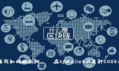 轻松赚钱如同晒太阳——在tpWallet上质押CORE的指南