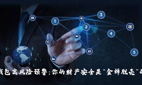 小心,钱包高风险预警:你的财产安全是“金蝉脱壳”的关键!
