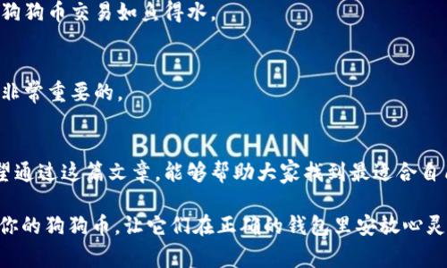 baioti“让狗狗币安家：什么钱包才是最温暖的港湾？”/baioti
狗狗币钱包, 加密货币, 数字钱包, 钱包推荐/guanjianci

引言：一场奇妙的加密之旅
当我们提到加密货币时，许多人可能会第一时间想到比特币和以太坊。然而，毕竟狗狗币（Dogecoin）携带着它的独特魅力，正如一只快乐的小狗在阳光下奔跑着，感染着每一个路过的行人。随着狗狗币的广泛流行，选择一个合适的钱包，这个“家”来安放你的“狗狗”，成为了大家共同关注的话题。那么，究竟选择什么样的钱包才能让你的狗狗币安全、舒适地“栖息”呢？

狗狗币钱包的种类：选择你的小伙伴
在了解钱包的具体选择之前，先来看看狗狗币钱包的种类，各有各的特点。

h41. 热钱包：随时随地带着它的狗狗/h4
热钱包就像你随身携带的手提包，随时可以拧开来掏出你的狗狗币，方便又快捷。常见的热钱包包括手机应用和在线钱包。例如，Coinbase、Binance 和官方的狗狗币钱包等平台都提供热钱包服务。不过，正如同你需要时刻保管好自己的手提包，热钱包的安全性相对较低，容易受到黑客攻击。

h42. 冷钱包：安全堡垒，让狗狗安然入睡/h4
如果你更加注重安全性，可以考虑冷钱包，就像为你的狗狗搭建了一个结实的狗舍。冷钱包的类型包括硬件钱包和纸钱包。硬件钱包如 Ledger Nano S 或 Trezor，可离线保存你的私钥，从而大大降低被黑客攻击的风险。而纸钱包，这个名字可爱的让人想起儿时的手工艺，实际上是将你的私钥和地址打印在纸上，也需要妥善保管哦！

h43. 热钱包与冷钱包的平衡：另辟蹊径，加密结合/h4
在选择钱包的过程中，我们可以考虑热钱包与冷钱包的组合，做到灵活应对、左右逢源。比如，你可以在热钱包中存放一部分日常交易的狗狗币，而将大部分资金存放在冷钱包中，确保安全。这样的“搭配”，就像是挑选合适的狗粮与牛奶，让“狗狗”健康成长。

狗狗币钱包的使用：小心翼翼的爱护
选择好钱包后，下一步便是如何使用它。钱包的使用过程就如养狗一样，需要耐心和细心，来让你的狗狗币茁壮成长！

h41. 注册与设置：新家入驻，安置妥当/h4
首先，在手机或电脑上下载或注册对应的钱包应用。一般来说，注册过程简单而直观，跟养狗的初期准备一样，确保你有足够的耐心和细心。设置好安全措施，如两步验证等，就像为你的狗狗安装防护栏。

h42. 存币与转账：用心交易，细水长流/h4
你可以按照钱包的提示存入或转账狗狗币。存币的过程分外简单，只需复制钱包地址，然后轻松地将狗狗币转入其中。然而，转账时一定需要确认地址是否正确，可以用一种诙谐的语气提醒一句：“一字之差，可能就是一条狗狗的归途！”

h43. 定期备份：以防万一，狗狗币不流失/h4
无论是热钱包还是冷钱包，定期备份都是极其重要的。在钱包的设置中，通常会提供备份及恢复的选项，就如每到假期你总要给狗狗的相册增加几张新照片一样，你的资产同样需要稳稳地记录下来！

选择钱包的注意事项：细节决定成败
当然，选择钱包不仅仅是“看外表”和简单的功能对比，更要追求一份可靠的信息和细节。接下来，我们来聊聊选择钱包时需要注意的几点。

h41. 安全性：海浪汹涌，安全第一/h4
钱包的安全性绝对是你选择的首要考虑因素。我们应该尽量选择那些拥有高安全性技术以及良好口碑的钱包。毕竟，谁都不想看到自己辛辛苦苦积累的狗狗币因为安全漏洞而付诸东流。

h42. 操作简便性：轻松上手，快乐投资/h4
使用钱包的便利性也显得至关重要，一个设计清晰、操作直观的钱包能让你在交易时游刃有余，正如你和自家狗狗的默契配合，无需多言，心有灵犀。

h43. 兼容性：跨平台陪伴/h4
在选择钱包的时候，也要考虑其是否兼容多个平台。如果你同时使用电脑与手机，那么选择一个跨平台支持的钱包，绝对能为你带来方便，避免频繁切换，让你的狗狗币交易如鱼得水。

h44. 客服支持：不怕孤军奋战/h4
好的客服支持能够帮助你迅速解决问题，不留后顾之忧，正如身边有朋友陪伴，让你在购买狗狗币时不至于孤单。因此，选择一个能提供优质客服支持的钱包，是非常重要的。

总结：让狗狗币找到最好的归宿
总的来说，选择一个合适的狗狗币钱包，是确保你的数字资产安全和流动性的关键。就像为你的爱犬挑选一个温暖舒适的窝，相互理解才能更好地共存下去！希望通过这篇文章，能够帮助大家找到最适合自己需求的钱包，让狗狗币可以在这里快乐地“栖息”。

当然，谁还没点小烦恼呢？在这个波动不定的市场中，保持一颗平常心，以乐观的态度应对未来。这场奇妙的加密之旅，还在继续。无论你的选择如何，记得陪伴着你的狗狗币，让它们在正确的钱包里安放心灵的栖息！