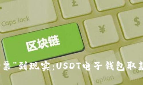 从“云端钞票”到现实:USDT电子钱包取款的全攻略