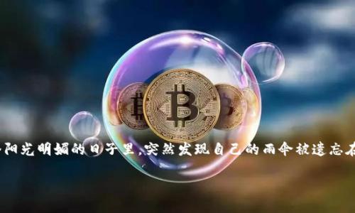 在处理加密货币转账时,特别是从HT钱包转账到以太坊钱包的过程中,用户有时会遇到“没有币”的问题。这种情况常常让人感到困惑,甚至有点烦恼。像是在一个阳光明媚的日子里,突然发现自己的雨伞被遗忘在了家中,真是令人哭笑不得。那么,到底是什么原因导致HT钱包转账到以太坊钱包时没有币呢?我们接下来就详细探讨一下这个问题,帮助你轻松应对相关问题。
“转账就像过马路,红灯停,绿灯行,缺币就是‘掉线’!”