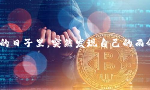 在处理加密货币转账时,特别是从HT钱包转账到以太坊钱包的过程中,用户有时会遇到“没有币”的问题。这种情况常常让人感到困惑,甚至有点烦恼。像是在一个阳光明媚的日子里,突然发现自己的雨伞被遗忘在了家中,真是令人哭笑不得。那么,到底是什么原因导致HT钱包转账到以太坊钱包时没有币呢?我们接下来就详细探讨一下这个问题,帮助你轻松应对相关问题。
“转账就像过马路,红灯停,绿灯行,缺币就是‘掉线’!”