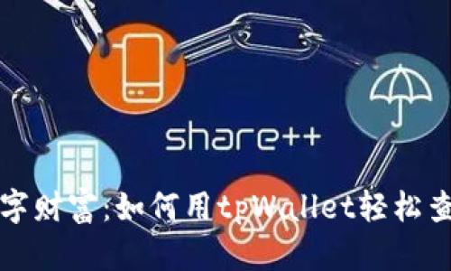 追踪你的数字财富：如何用tpWallet轻松查看交易记录