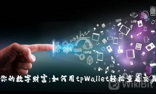 追踪你的数字财富：如何用tpWallet轻松查看交易记录