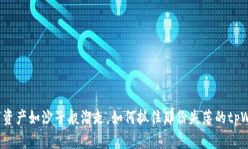 “当数字资产如沙子般溜走，如何抓住那份失落的tpWallet？”