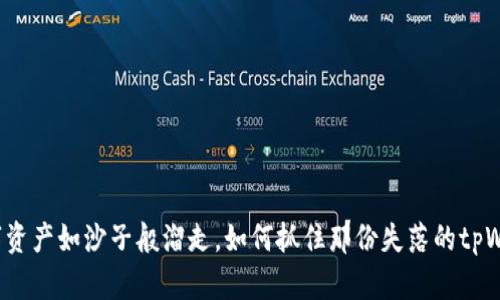 “当数字资产如沙子般溜走，如何抓住那份失落的tpWallet？”