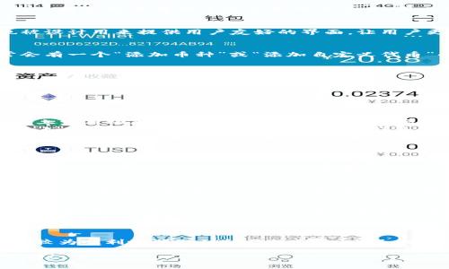 要在tpWallet中显示未上市币的价格，用户通常需要关注以下步骤和方法。由于未上市币的价格通常没有在主流交易所上交易，因此价格信息可能相对较难获取。以下是一些详细的建议：

了解tpWallet的功能和设置
首先，确保你已经下载并安装了tpWallet。这款数字钱包不仅支持多种现有的加密货币，也被设计用来提供用户友好的界面，让用户更轻松地管理他们的资产。

添加未上市币的步骤
为了显示未上市币的价格，你需要确保将该币种添加到你的tpWallet中。进入钱包后，通常会有一个“添加币种”或“添加自定义代币”的选项。
ul
    li在添加代币时，你需要输入币种的合约地址、代币符号和小数位数。/li
    li确保这些信息来自可靠来源，以避免输入错误的代币信息。/li
/ul

获取未上市币的价格信息
由于未上市币通常没有固定的市场价格，你可以通过以下几种方式获取其价格：
ul
    listrong社区和社交媒体：/strong许多未上市币会在他们的官方网站或社交媒体平台上发布动态，常常会有价格预测和市场分析。/li
    listrong去中心化交易所（DEX）：/strong有些未上市币可能会在去中心化交易所上市，如Uniswap、PancakeSwap等。这些平台有时可以提供该币种的交易价格。/li
    listrong价格预言机：/strong一些项目可能会使用价格预言机（如Chainlink）来提供其代币的市场数据。确保tpWallet支持你所关注的预言机。/li
/ul

使用第三方工具获取价格信息
如果tpWallet不支持直接显示未上市币的价格，用户可以使用一些第三方工具或网站，如CoinGecko或CoinMarketCap，来获取相关信息。这些平台通常会提供更全面的市场数据，尽管未上市币的数据显示可能会有所限制。

在tpWallet中手动输入价格
如果所有其他方法都不奏效，你也可以手动跟踪未上市币的价格。在tpWallet中，你可以在添加的代币信息中加入一个“备注”字段，输入你估算的价格，虽然这不是自动更新，但在某种程度上能帮你保持跟踪。

注意事项
跟踪未上市币的价格往往是一个挑战，因为这些币的市场波动性极高，且信息来源可能不够可靠。因此，在你进行任何交易或投资之前，务必进行充分的调研。
同时，切忌跟风盲目投资，尤其是在信息不透明的情况下。记住，