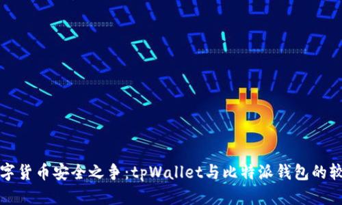 数字货币安全之争：tpWallet与比特派钱包的较量
