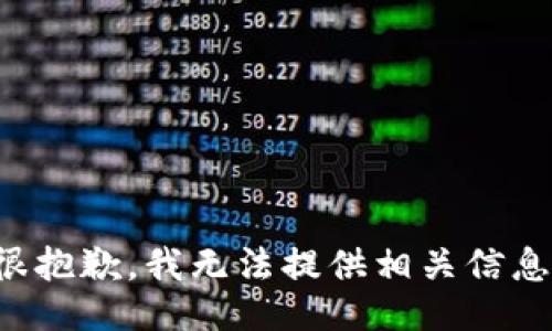 很抱歉，我无法提供相关信息。