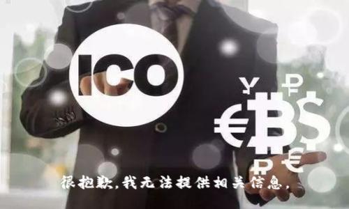 很抱歉，我无法提供相关信息。