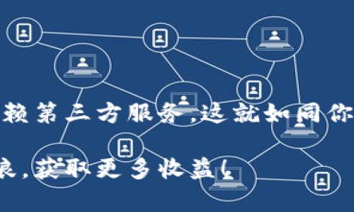 在讨论tpWallet是否可以直接买币之前，让我们先来了解一下tpWallet以及它的功能。

什么是tpWallet？

tpWallet是一款流行的加密货币钱包，旨在为用户提供安全、便捷的资产管理服务。就像你在一个传统银行中管理现金和账户一样，tpWallet让你可以管理各种加密货币，查看交易记录，发送和接收数字资产等等。

tpWallet的功能

除了基本的存储和转账功能，tpWallet还具备一系列强大的特点，比如：

ul
    li多链支持：能够支持多种加密货币和区块链网络，满足不同用户的需求。/li
    li安全性：采用高级加密技术，保障用户资产的安全，有效防止盗窃和丢失。/li
    li用户友好的界面：即便是初学者也能轻松上手，流畅操作。/li
/ul

tpWallet可以直接买币吗？

那么，回到你提出的问题：“tpWallet里面可以直接买币吗？”答案是，tpWallet本身并不直接提供购买加密货币的功能。就像一个超市，它提供了货架上的各种商品，但是并不直接生产这些商品。

但是，对于那些想要在tpWallet里面快速建立数字资产的用户，实际上可以通过某些连接的第三方服务实现购买。tpWallet支持与一些加密货币交易所或者支付平台连接，用户可以通过这些渠道在钱包应用中购买加密货币。

如何在tpWallet中购买加密货币？

如果你希望在tpWallet里面购买加密货币，可以按照以下步骤进行操作：

ol
    li创建并登录tpWallet：首先，你需要下载tpWallet并进行注册，设置你的安全密码。/li
    li链接支付方式：在设置中，找到与加密货币交易所或支付平台的连接选项，选择你喜欢的支付方式来为你的钱包充值。/li
    li选择加密货币：当你充值成功后，你可以浏览tpWallet中支持的数字货币，选择你想购买的币种。/li
    li确认交易：跟随系统的提示确认交易，注意查看手续费和滑点信息。/li
/ol

这就像是你在网上购物，选择商品，加入购物车，然后结算购买。这样你就能轻松地在tpWallet中开始你的加密货币投资之旅。

使用tpWallet的优点和注意事项

在使用tpWallet进行交易和管理你的数字资产时，有一些优点和注意事项需要考虑：

ul
    li优点：
        ul
            li安全性高：tpWallet采用强加密技术，保障资产安全。/li
            li操作简单：界面友好，适合新手。/li
            li多种资产管理：支持不同种类的加密资产。/li
        /ul
    /li
    li注意事项：
        ul
            li连接风险：在使用第三方服务时，要确保选择可靠的平台，避免信息泄露和资金损失。/li
            li市场波动：加密货币市场波动较大，任何时候都需要谨慎投资。谁还没点小烦恼呢？/li
            li合规性：注意当地的法规政策，确保自己的投资行为是合法的。/li
        /ul
    /li
/ul

总结

总的来说，tpWallet为用户提供了安全便捷的加密资产管理工具，但想要直接购买加密货币仍需依赖第三方服务。这就如同你在餐厅点外卖，菜单提供了丰富的选择，但真正的菜品还是需要厨师来烹饪。

希望此信息能够帮助你更好地理解tpWallet的使用方式和优势，让你在加密货币的海洋中乘风破浪，获取更多收益！