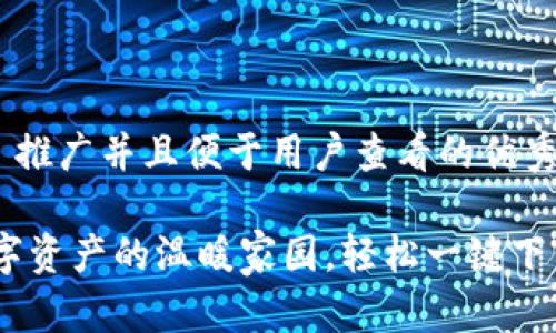 思考一个适合 推广并且便于用户查看的优秀:
泰达币钱包:数字资产的温暖家园,轻松一键下载您的加密之旅