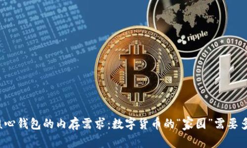 狗狗币核心钱包的内存需求:数字货币的“家园”需要多少空间?