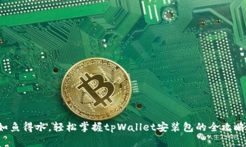 如鱼得水，轻松掌握tpWallet安装包的全攻略！
