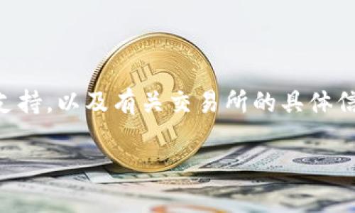 看起来您遇到了tpWallet中的薄饼交易所无法进入的问题。这类问题的原因可能有很多，例如网络连接问题、应用程序本身的故障，或者是与您的账户相关的设置错误。接下来，我将为您提供一些可能的解决方案和建议，希望能够帮到您。

### 检查网络连接
网络是王道
首先，请确保您的设备联网状况良好。无论是使用Wi-Fi还是4G/5G，如果信号不稳定，都可能导致应用程序无法正常运行。可以通过打开其他应用程序或网站来确认网络状态。

### 更新应用程序
保持最新，避免遗憾
确保您使用的tpWallet是最新版。有时候，旧版本的应用程序会因为未更新导致某些功能无法使用。请前往应用商店查看是否有可用的更新，并进行下载。

### 重启应用
重启是魔法
试试退出tpWallet应用，然后重新打开。很多时候，这个简单的举动就能解决很多小问题。就像我们有时候需要充电的手机，重启能让它恢复活力！

### 查看账户状态
账户状态也要良好
确保您的账户没有任何异常情况，如被禁止或被冻结。这一点很重要哦！如果账户有问题，您可能需要联系客户支持获取帮助，向他们询问您的账户是否存在异常。

### 清除缓存
清理一下，轻松上阵
对于一些应用程序，清除缓存有时候能带来意想不到的效果。您可以在手机的设置中找到应用列表，选择tpWallet，进入存储设置，清除缓存。就像整理房间一样，清理空间总是能让一切井然有序。

### 重新安装应用
重装上阵，焕然一新
如果上述方法都未能解决问题，尝试卸载tpWallet，然后重新下载安装。有时候，安装包可能损坏，重新安装可以解决这种问题。

### 检查社区与论坛
寻找伙伴的智慧
很多时候，一些技术故障可能并不是您个人的问题。您可以查看tpWallet的官方社区或社交媒体平台，看看有没有其他用户也遇到了类似的问题。有时候，群体的智慧可以帮您找到快速的解决方案，毕竟“谁还没点小烦恼呢？”

### 感觉仍然不对劲？
必要时联系客服
如果以上都没有办法解决，联系tpWallet的客服，不失为一个明智的选择。他们能够提供更专业的技术支持，以及有关交易所的具体信息。

希望这些建议能帮助您顺利进入薄饼交易所。若还有其他问题，欢迎随时向我提问！