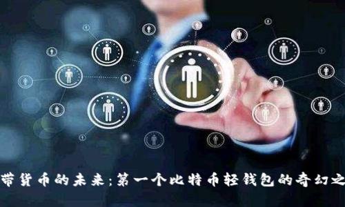 携带货币的未来:第一个比特币轻钱包的奇幻之旅
