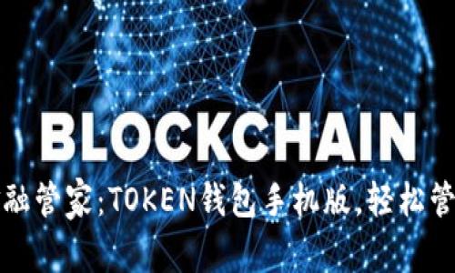 你的移动金融管家:TOKEN钱包手机版,轻松管理加密资产