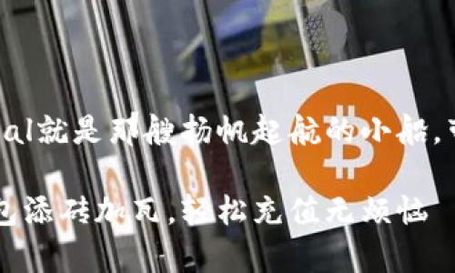 在数字货币的海洋中,PayPal就是那艘扬帆起航的小船,带你驶向比特币的奇幻岛屿
让PayPal为你的比特币钱包添砖加瓦,轻松充值无烦恼