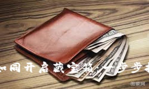 以太坊钱包导入账户如同开启藏宝箱:一步步挖掘你的数字资产之旅