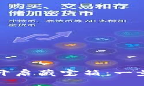 以太坊钱包导入账户如同开启藏宝箱:一步步挖掘你的数字资产之旅